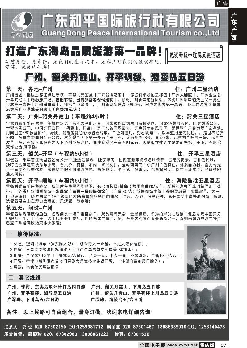 071 广东海岛品质游(重庆)