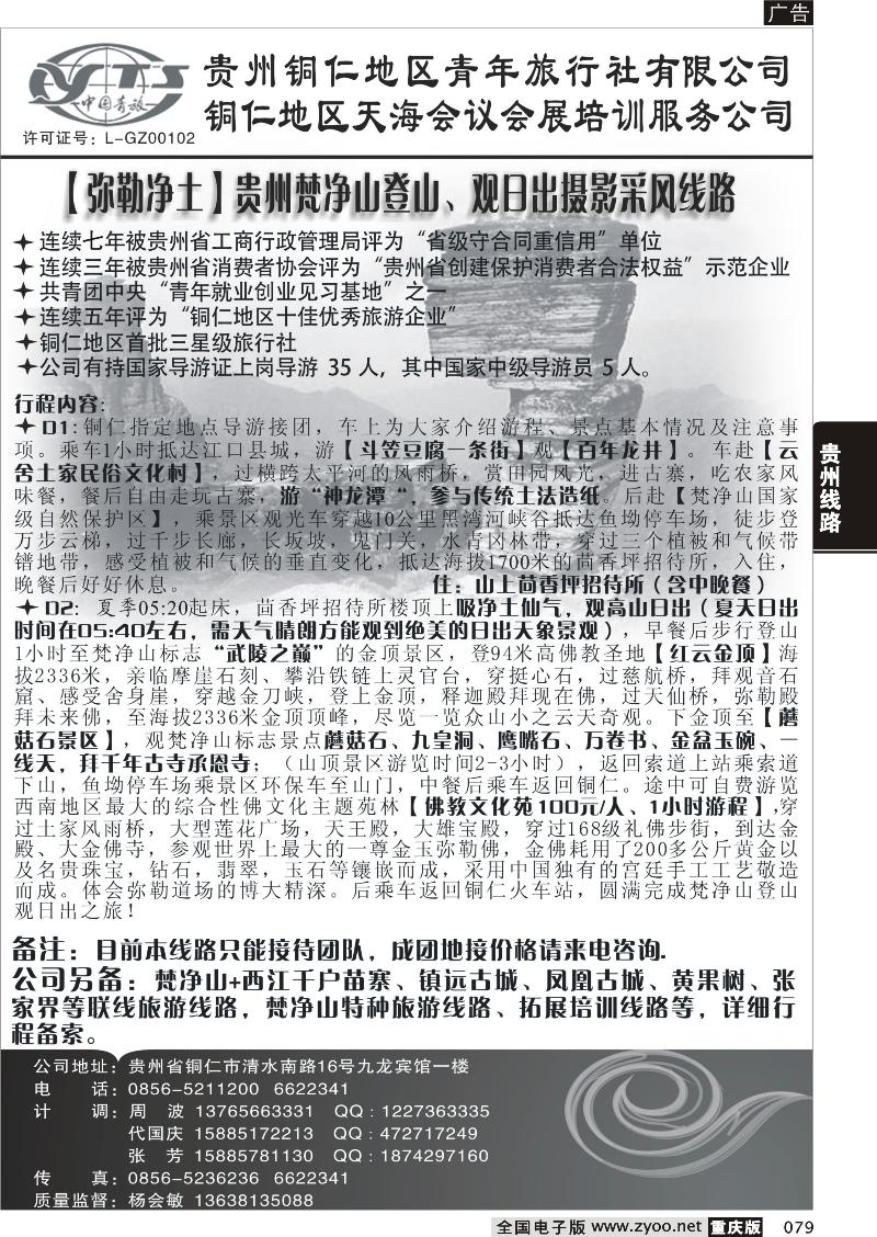079 铜仁地区青年旅行社有限公司（重庆版）