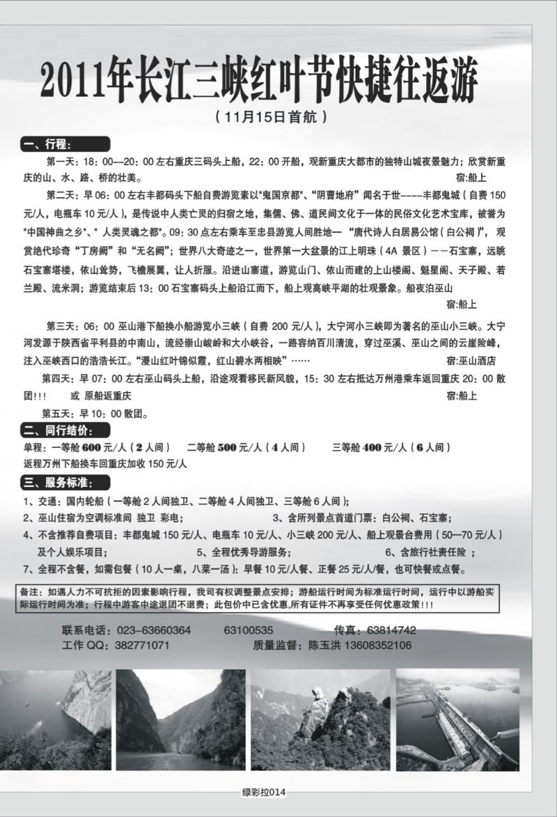绿彩拉014   355    港口国旅长江三峡单彩拉页