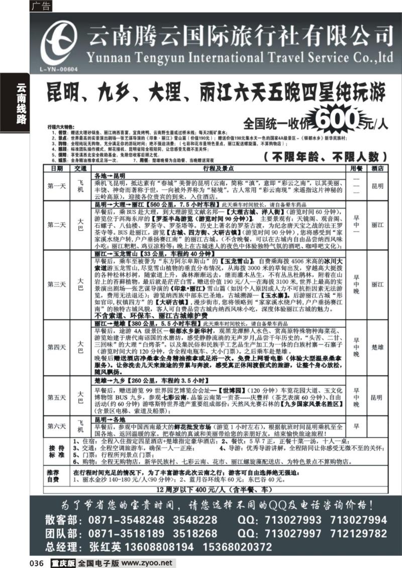 036 云南腾云国旅-新产品云南专线