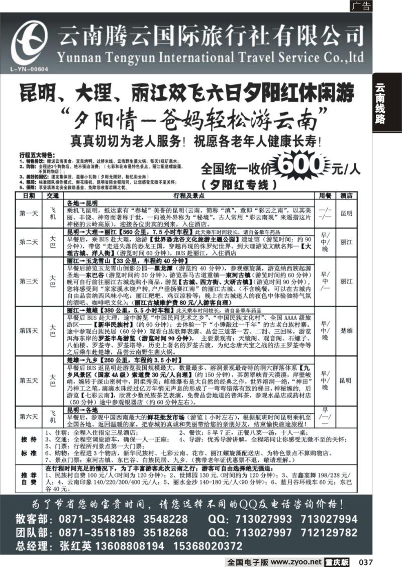 037 云南腾云国旅-新产品云南专线
