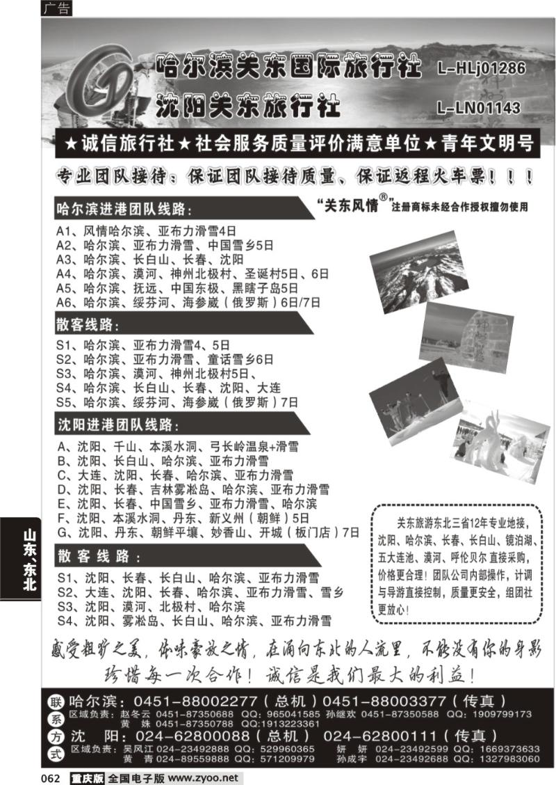 062 关东风情——哈尔滨关东国际旅行社