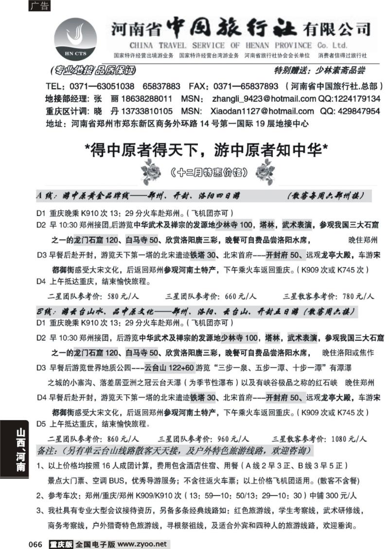 066 河南省中国旅行社（总部）