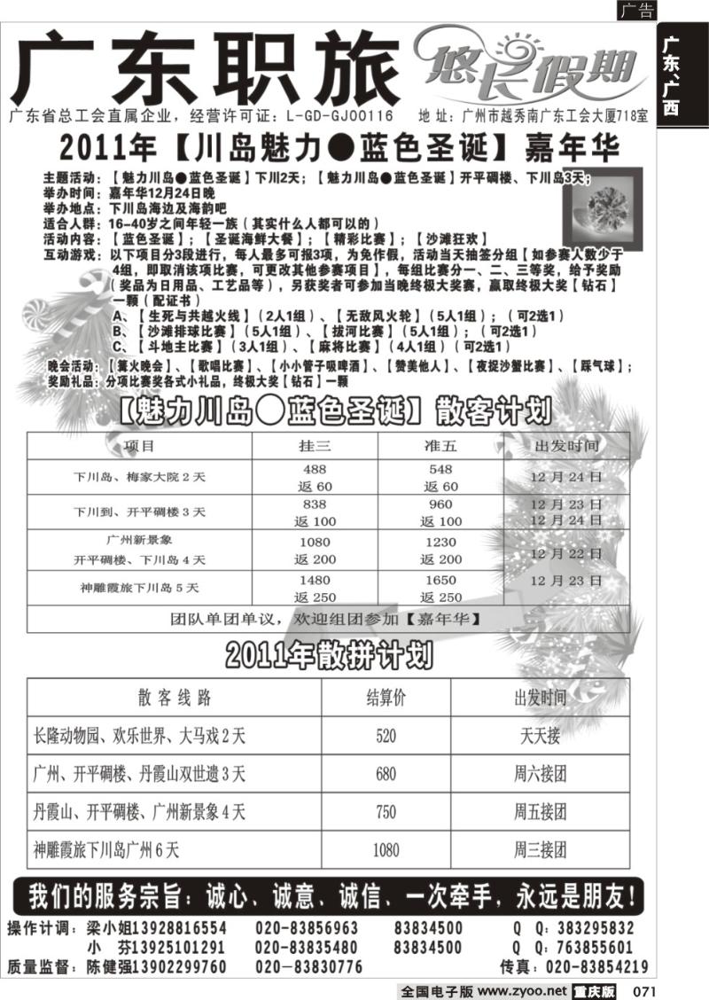 071 2011年广东【魅力川岛·蓝色圣诞】计划