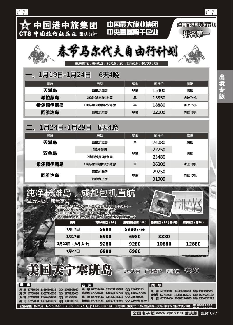 077  中旅总社重庆分社-马尔代夫