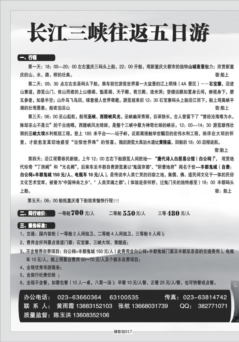 绿彩拉017   港口国旅长江三峡单彩拉页