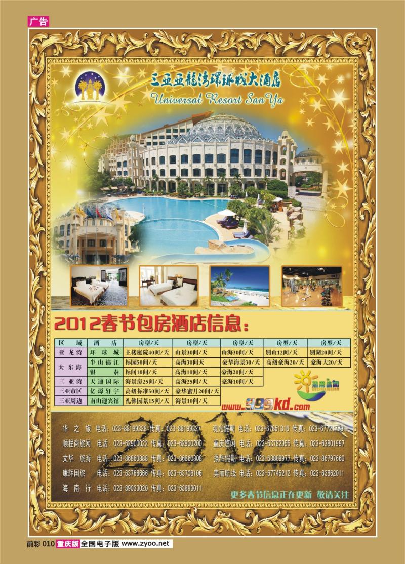 010   357期   三亚热带休闲旅行社--环球重庆