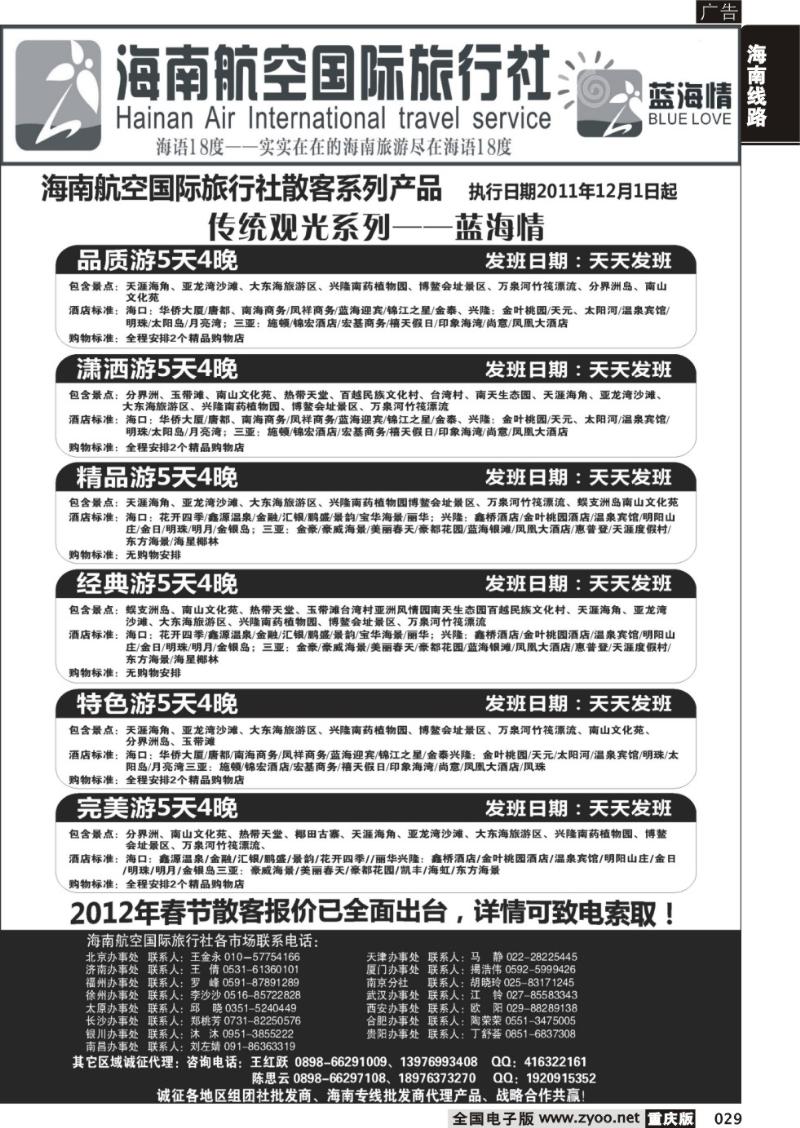029 海南航空国旅-专业海南地接供应商2