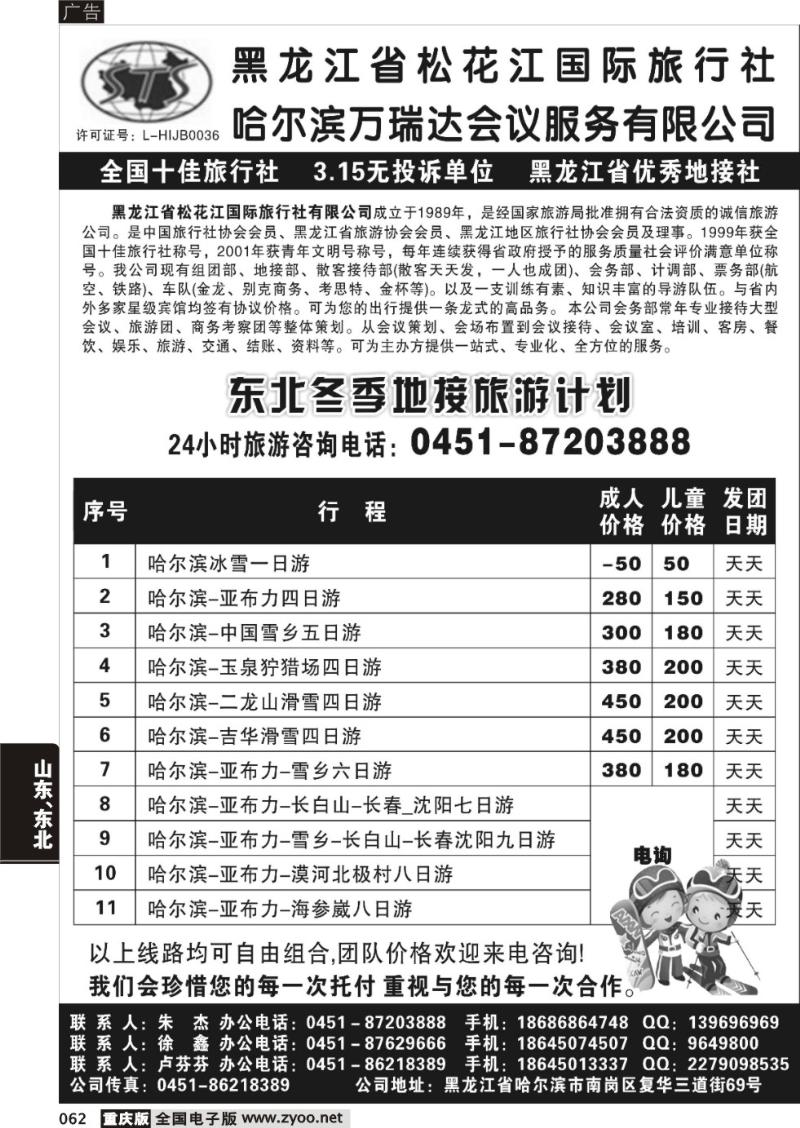 062 黑龙江省松花江国际旅行社（重庆版）