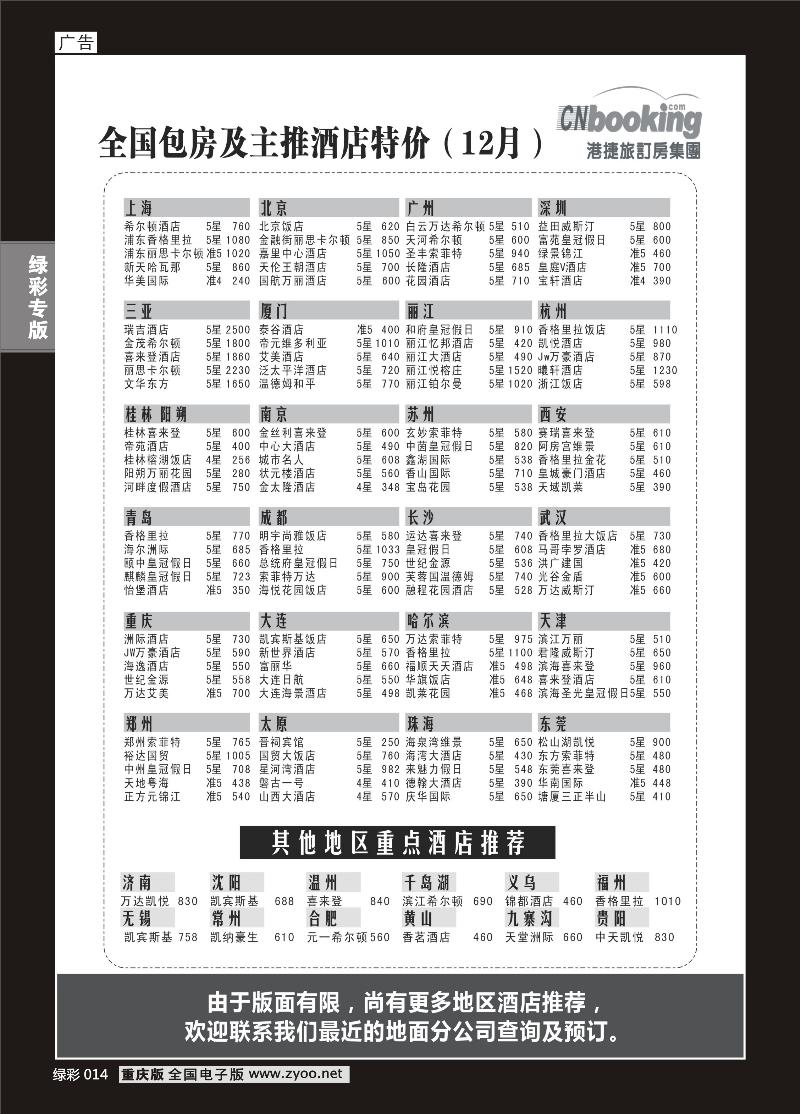 014 港捷旅订房集团强势推出全国包房酒店特价