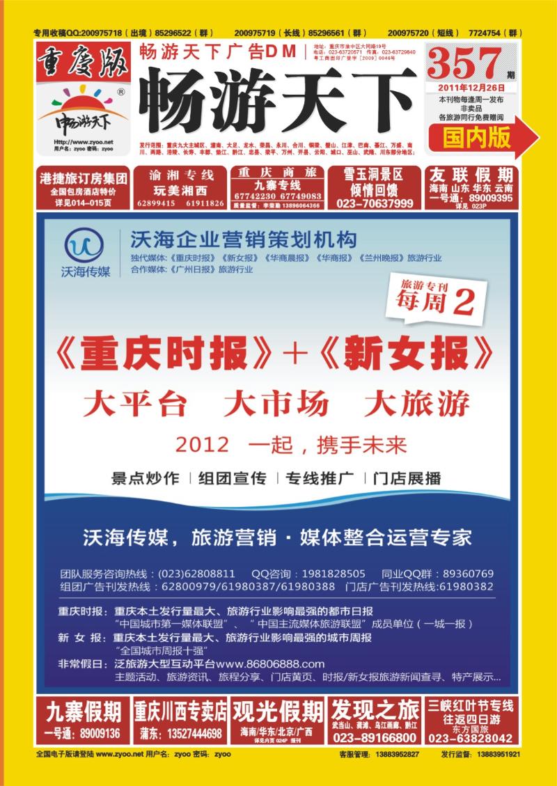 00封面   357期  重庆时报+新女报旅游专刊
