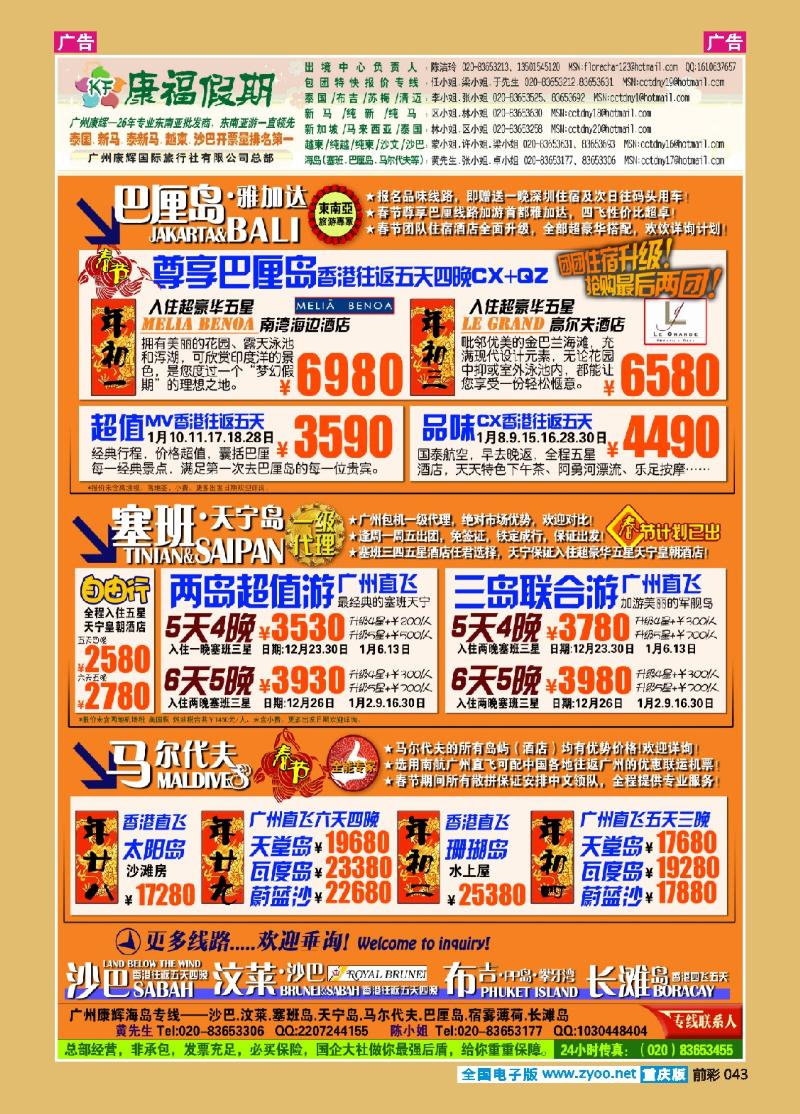 043  康福假期--春节沙汶 巴厘岛 塞班同业计划