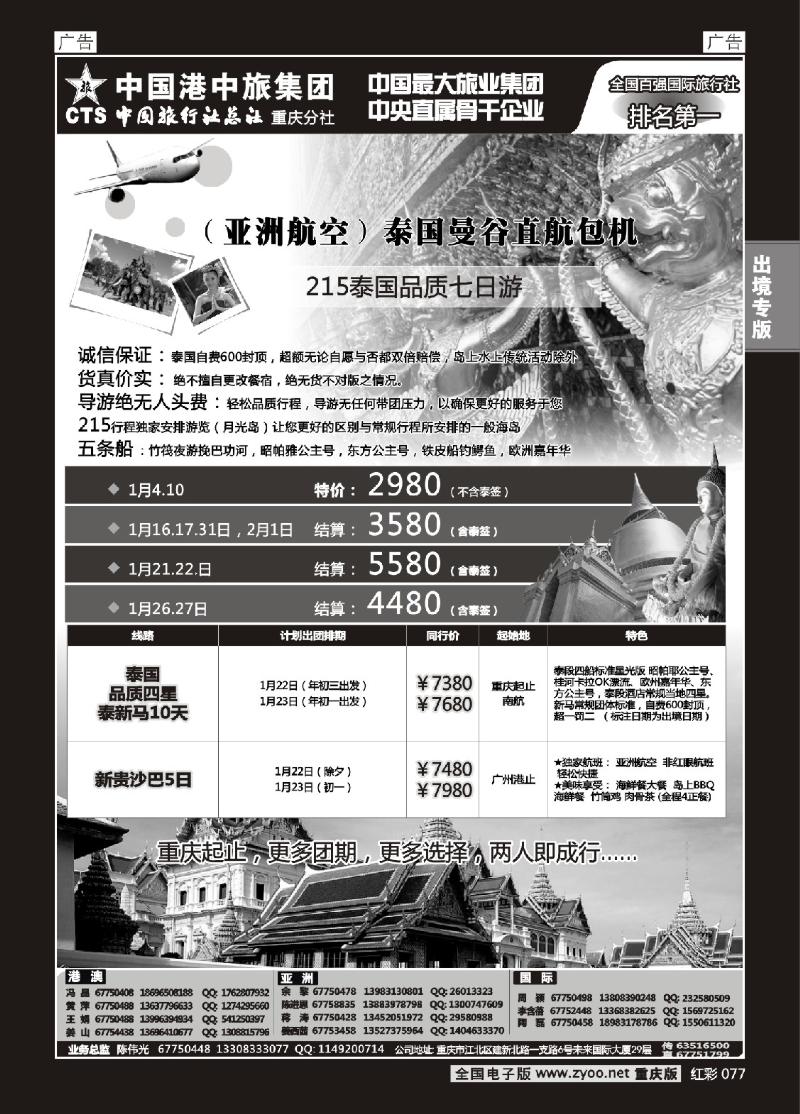 077  中旅总社重庆分社-东南亚