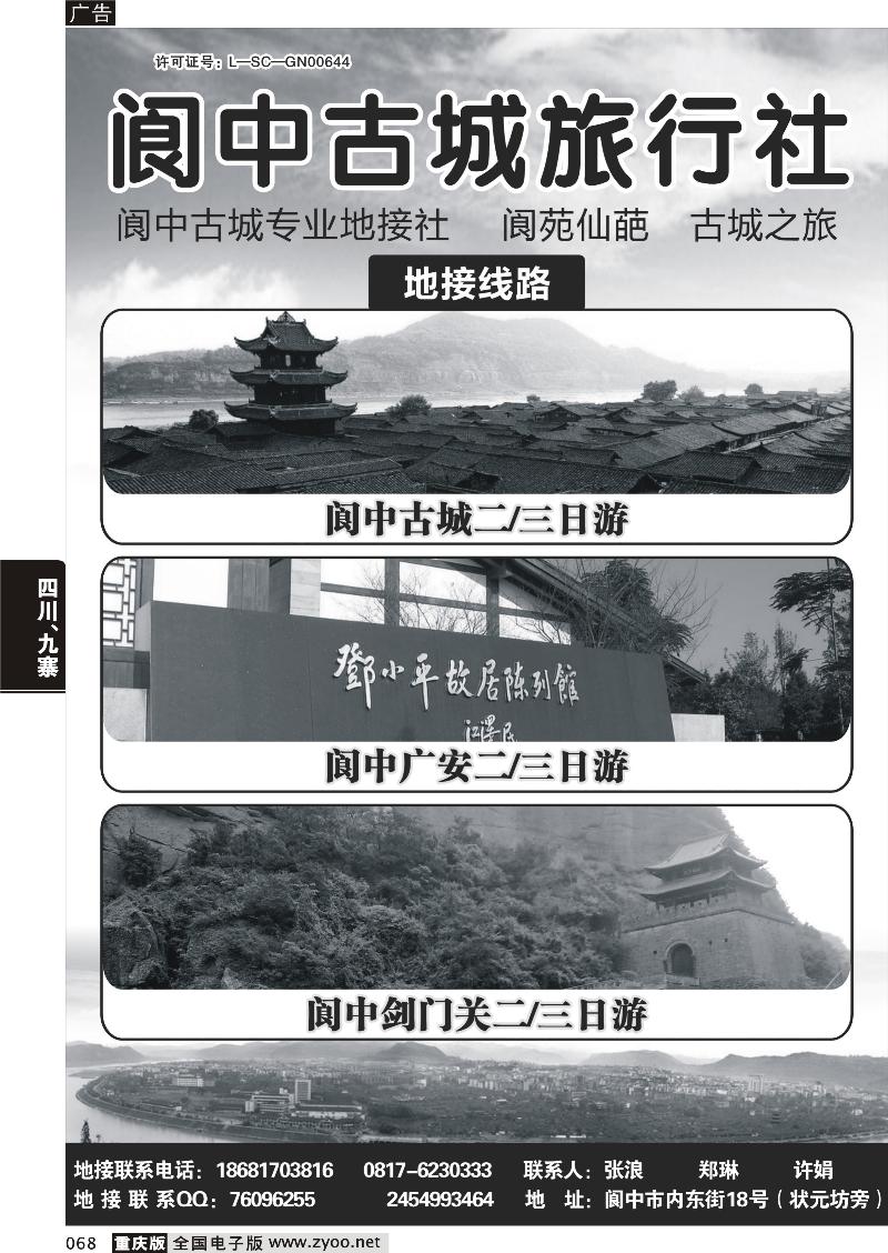 068 阆中古城旅行社