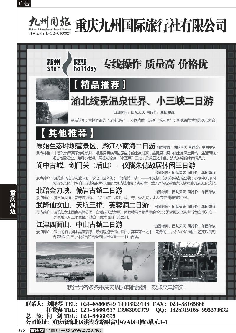 078 重庆九州国际旅行社