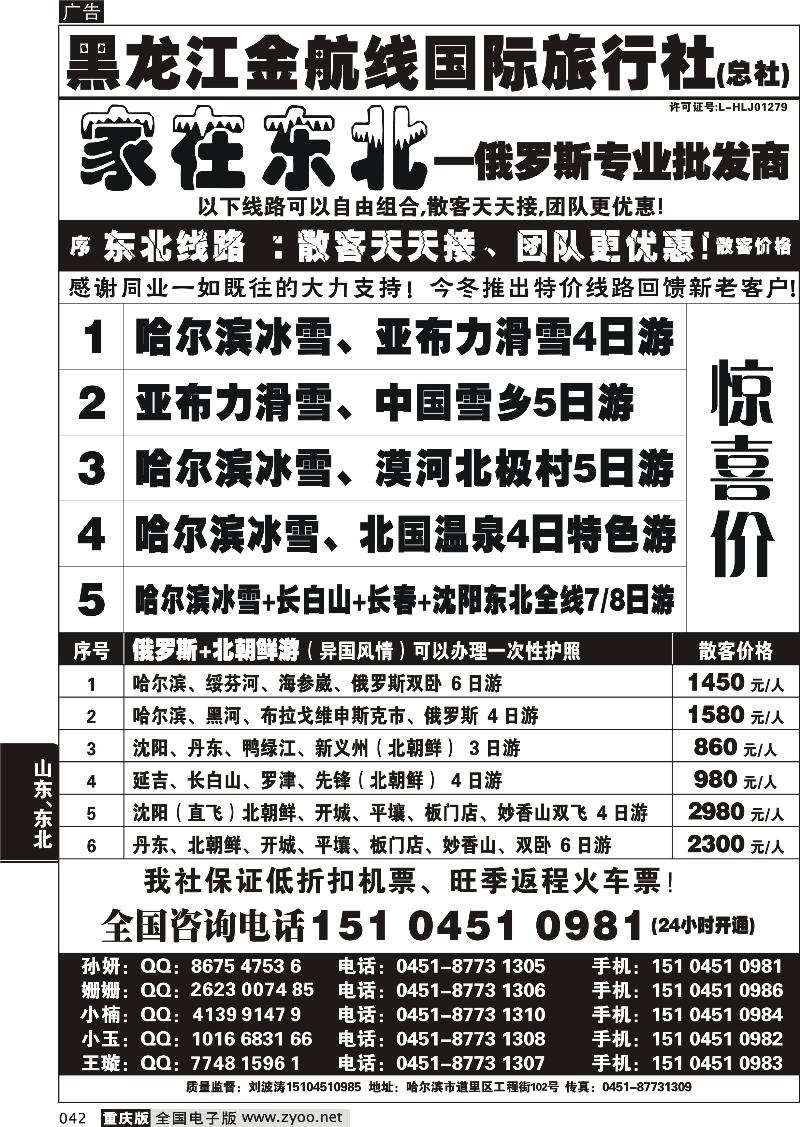 042 哈尔滨四季国际旅行社