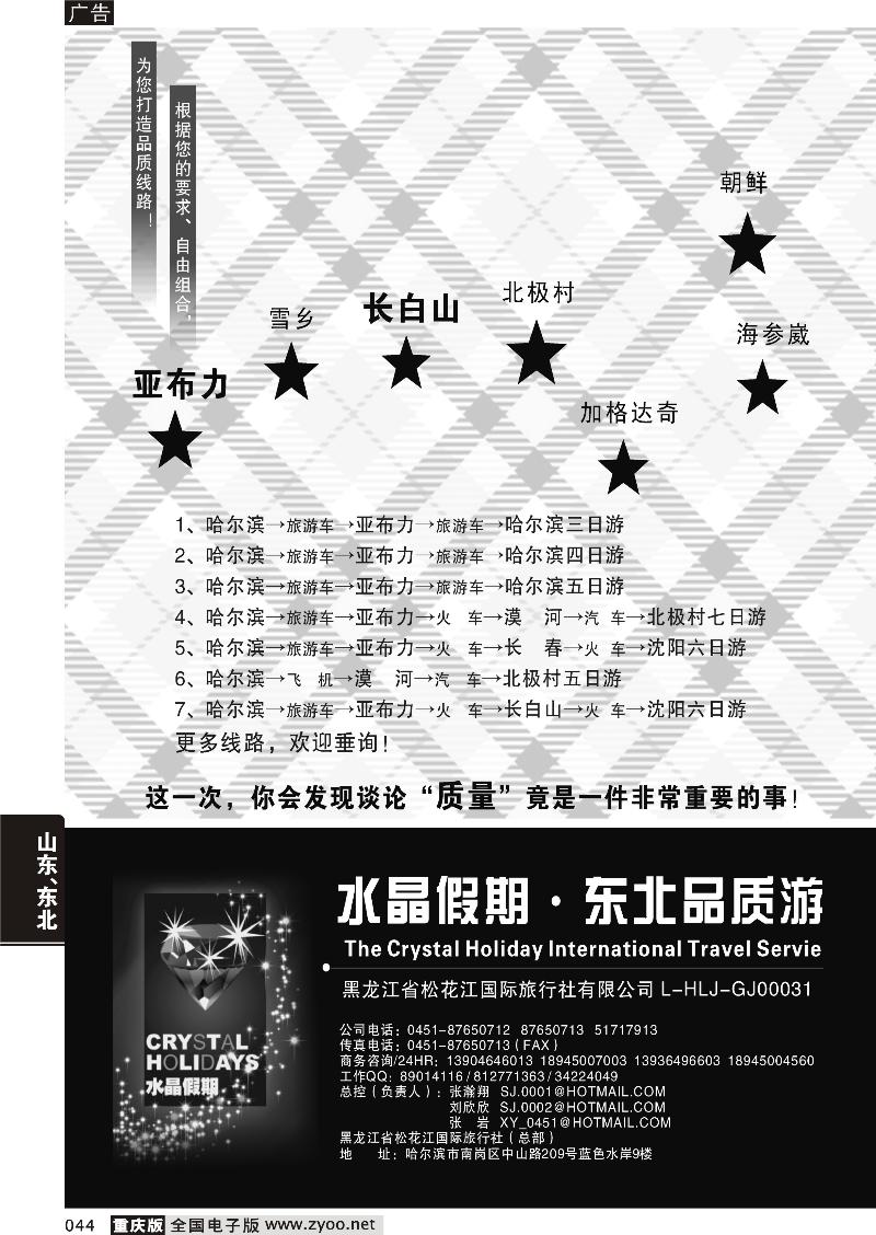 044 水晶假期●东北全线 品质游