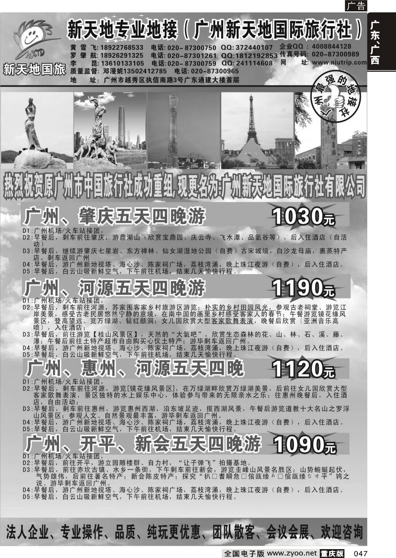 047 广州新天地国际旅行社-广东专业地接