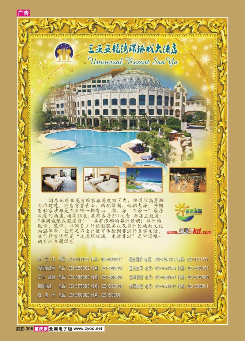 006   361期   三亚热带休闲旅行社-环球
