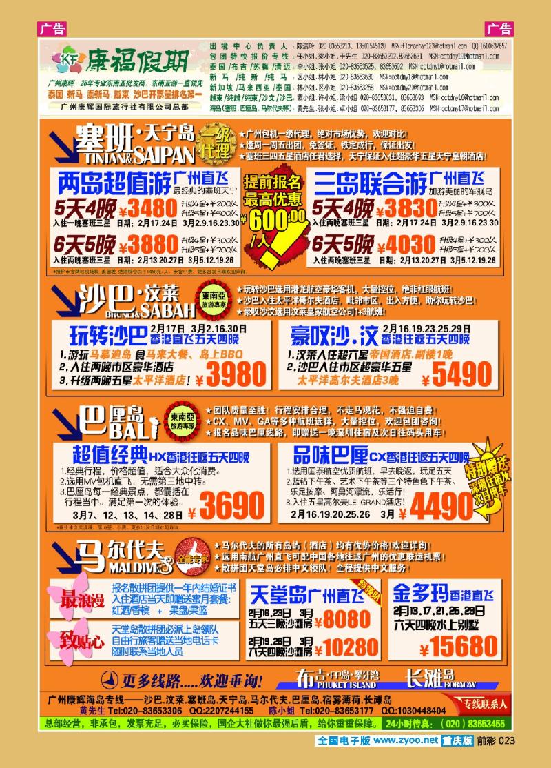 023  康福假期--2-3月沙汶 巴厘岛 塞班同业计划