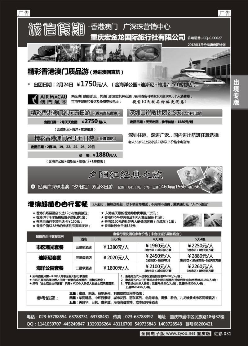 031  诚信假期-香港澳门