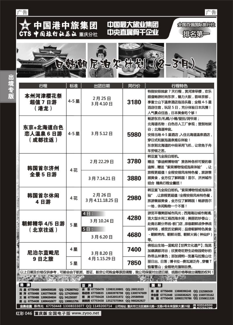 046  中旅总社重庆分社-日韩及游轮