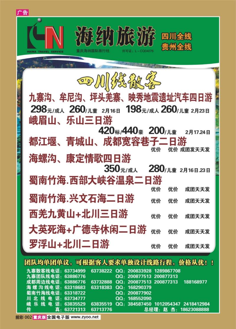 002   363    海纳旅行社-四川