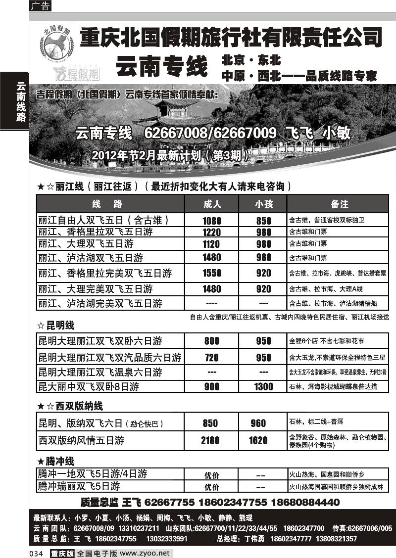 034 北国假期-云南 山东专线