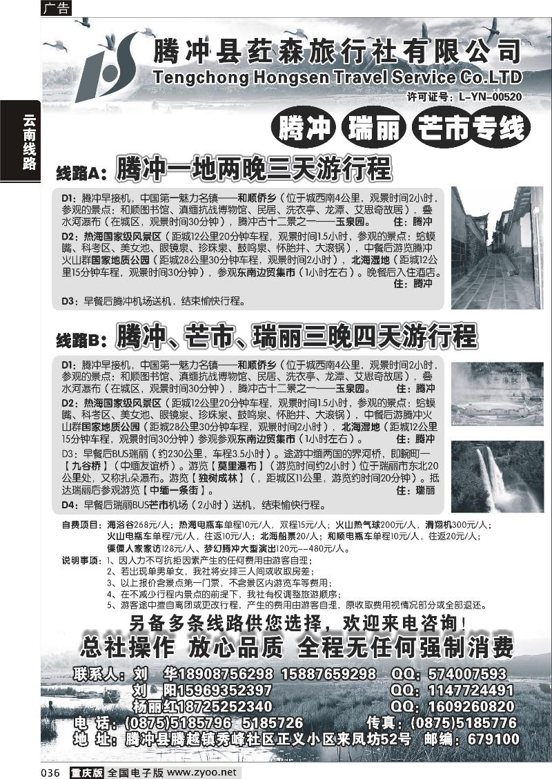 036 云南腾冲荭森旅行社-腾冲、瑞丽、芒市专线