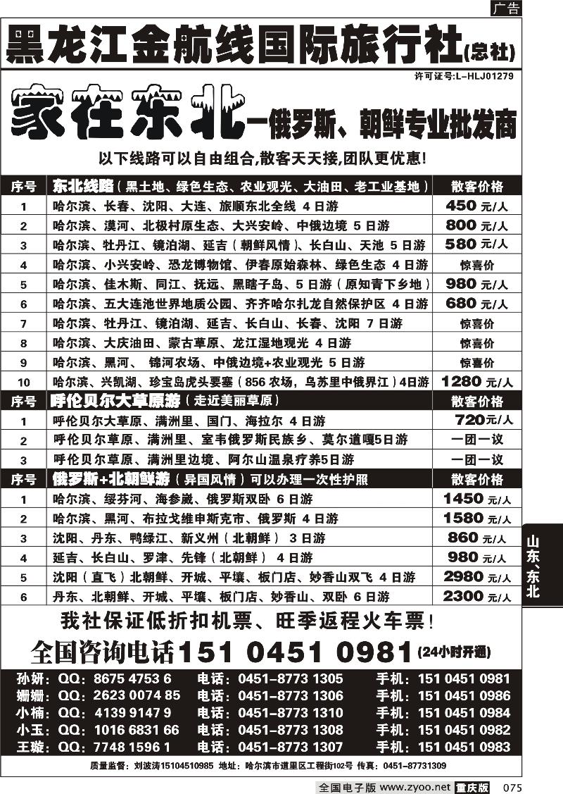 075 哈尔滨四季国际旅行社