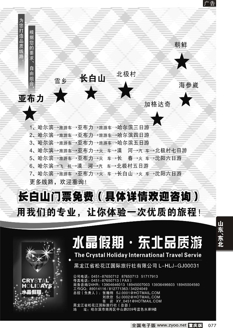 077 水晶假期●东北全线品质游
