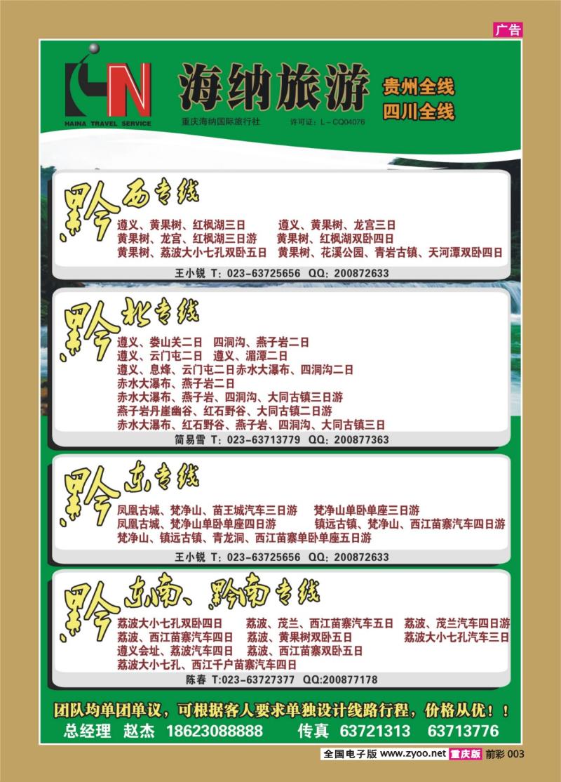 003   363  海纳旅行社-贵州