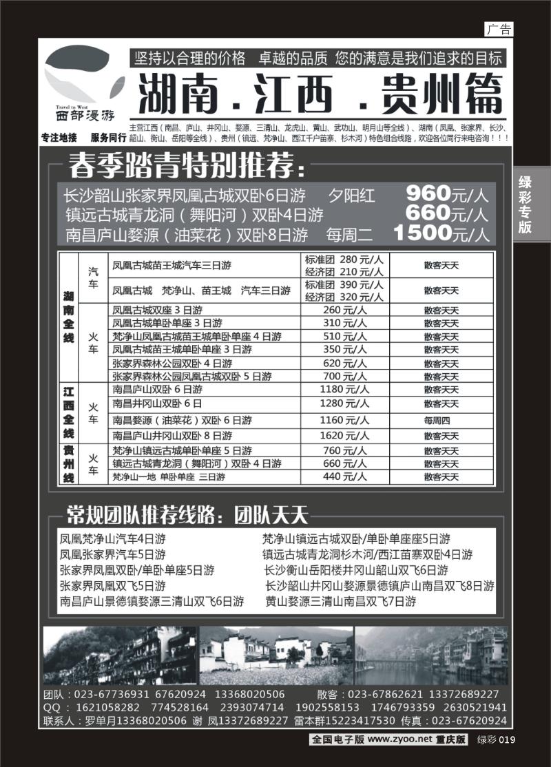 单彩019   363   西部漫游湖南江西贵州