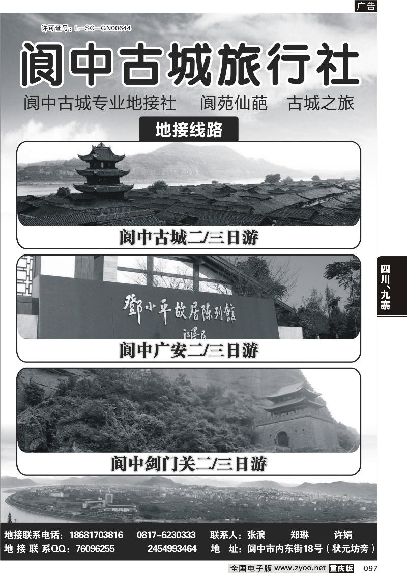 097 阆中古城旅行社