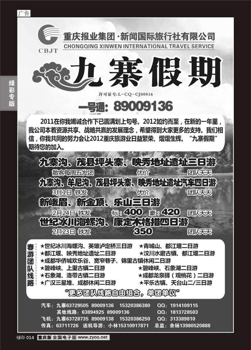 单彩014   363   九寨假期.九寨汽车线、春游团队线