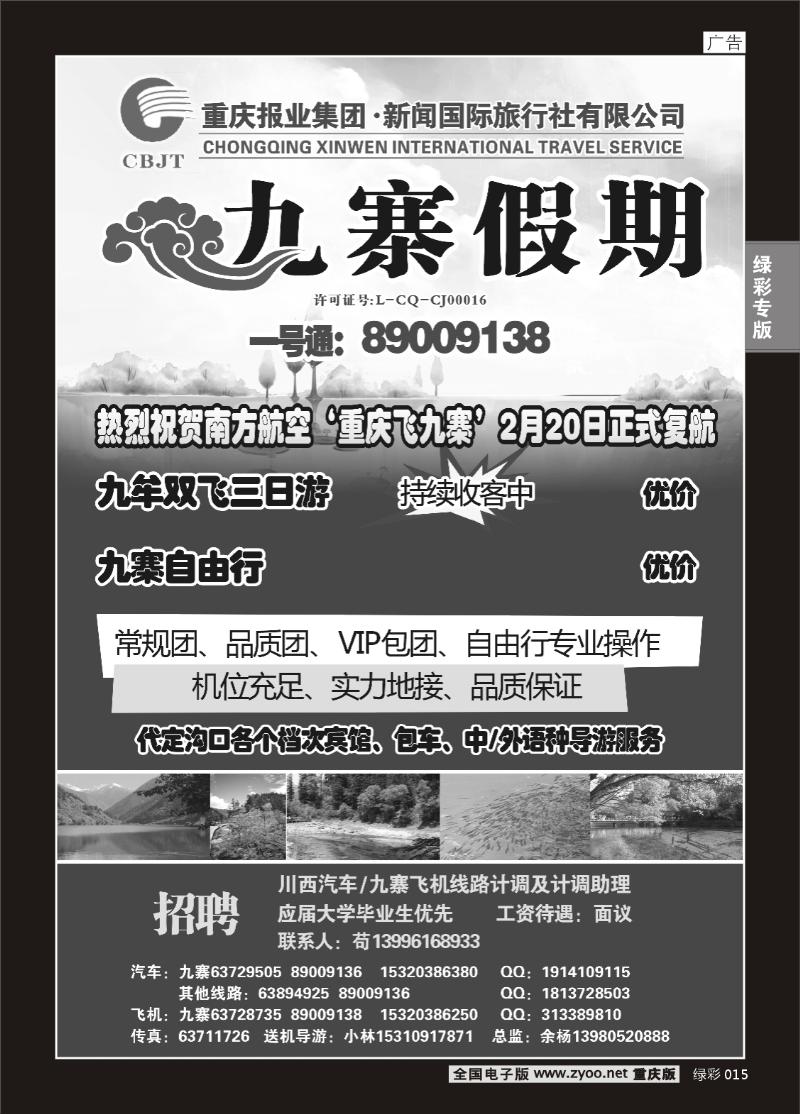 单彩015   363   九寨假期.九寨飞机线、旅游服务。招聘