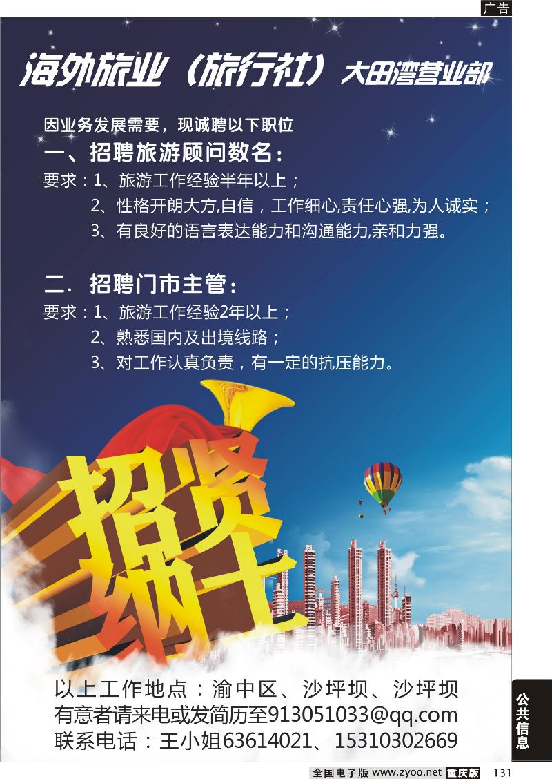 131 海外旅业（旅行社）大田湾营业部-招聘