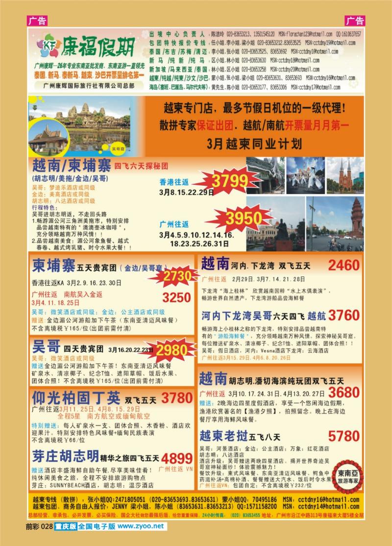028  康福假期3月越柬同业计划