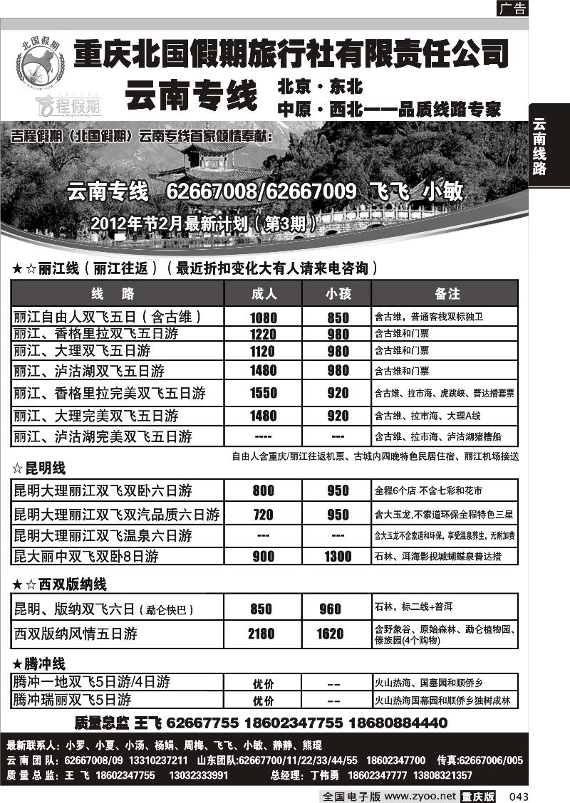 043 北国假期-云南 山东专线