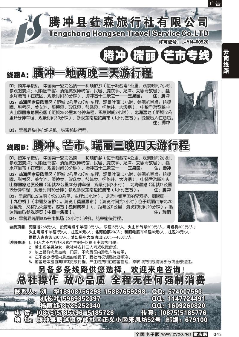 045 云南腾冲荭森旅行社有限公司