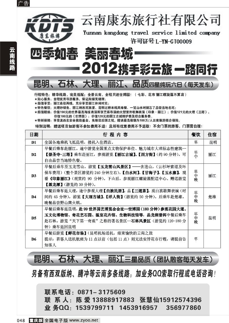 048 云南康东旅行社：专业地接操作
