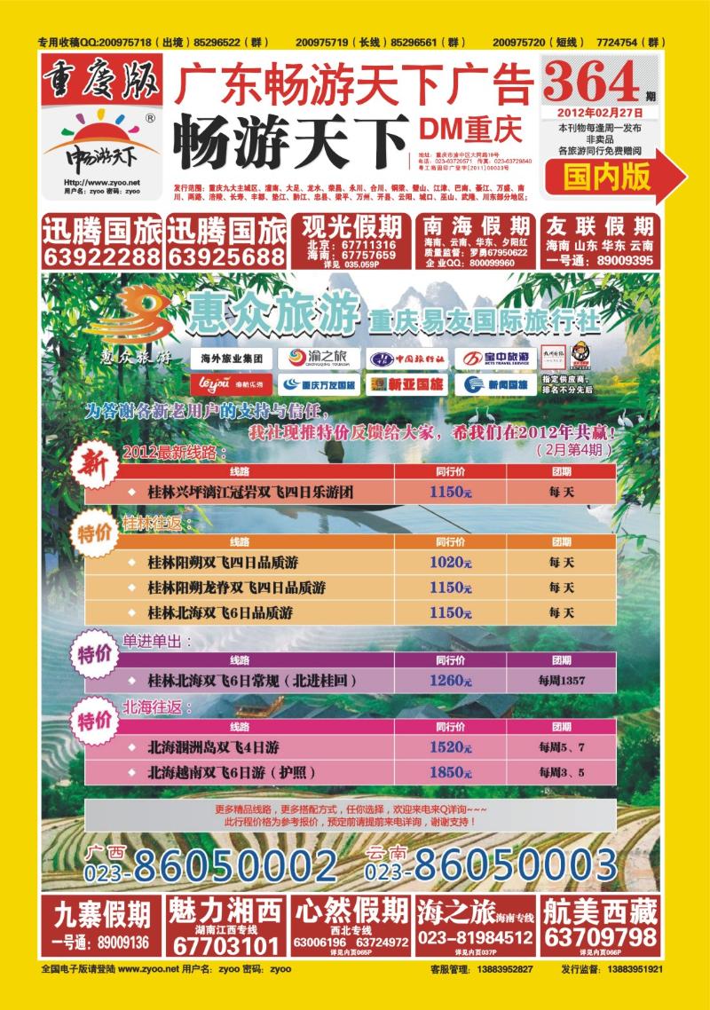 00封面   364期  惠众旅游