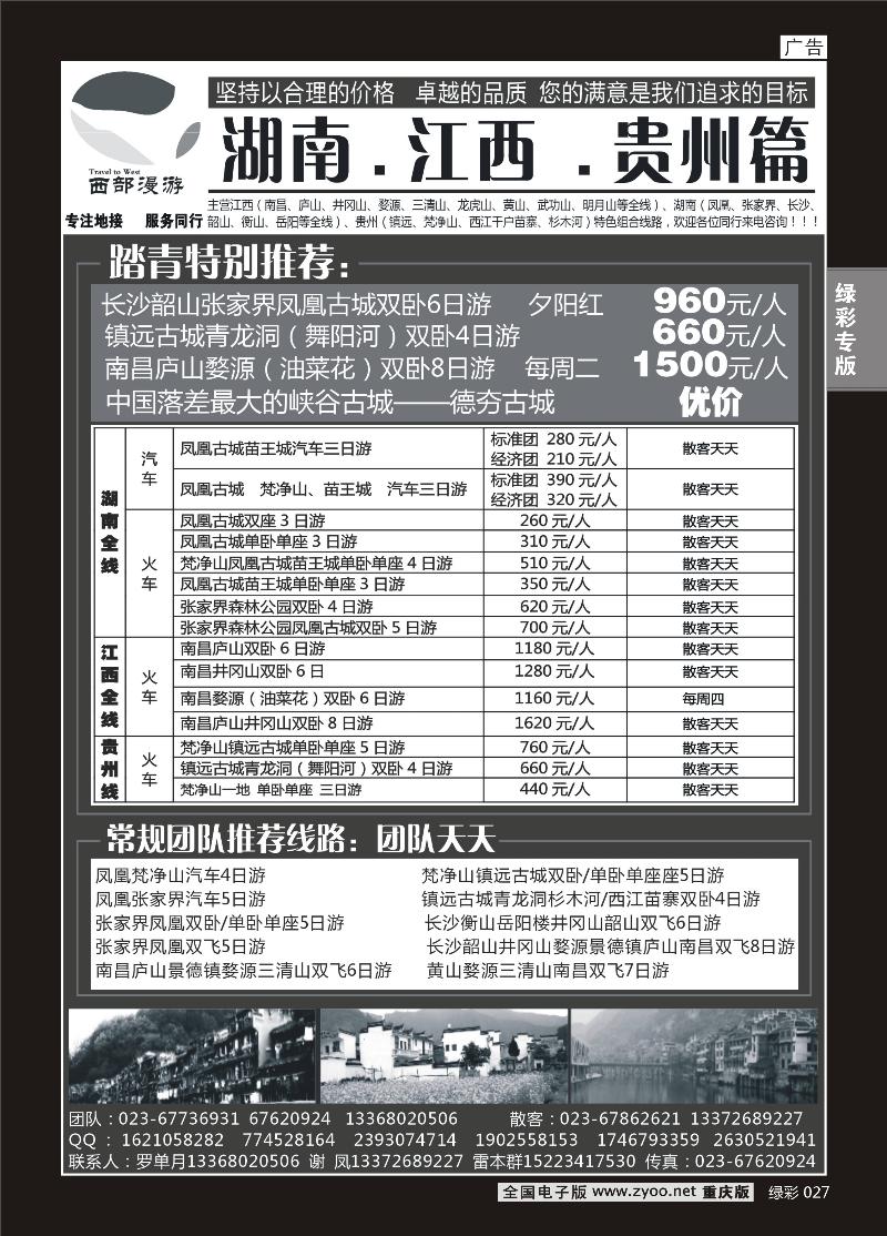 027  西部漫游 湖南江西贵州