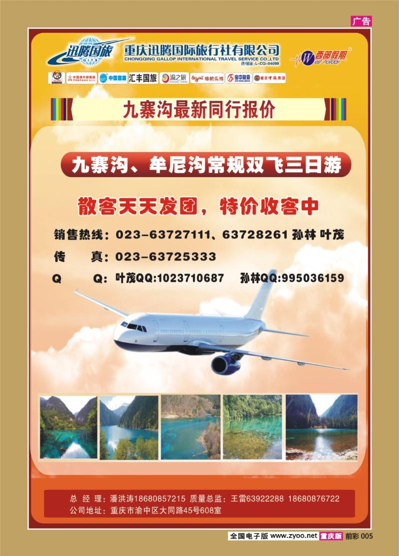 005   364期  迅腾国际旅行社-X4-2
