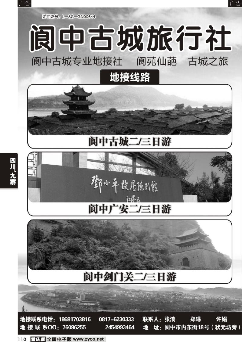 110  阆中古城旅行社