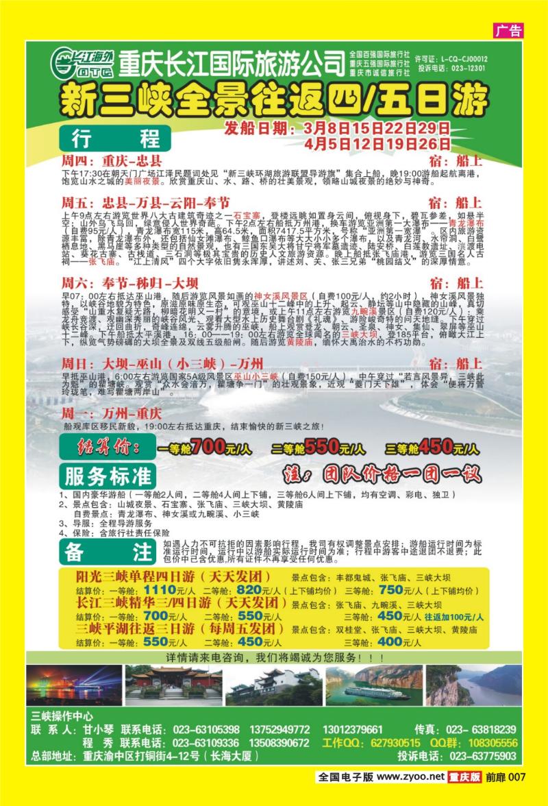 扉页007   364期  长江海外旅游总公司新三峡周末环湖游