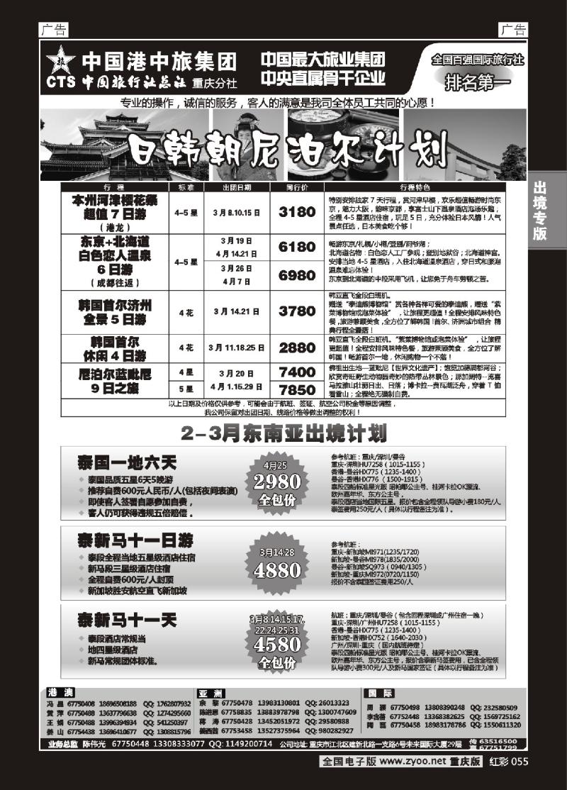 055  中旅总社重庆分社-日韩-东南亚