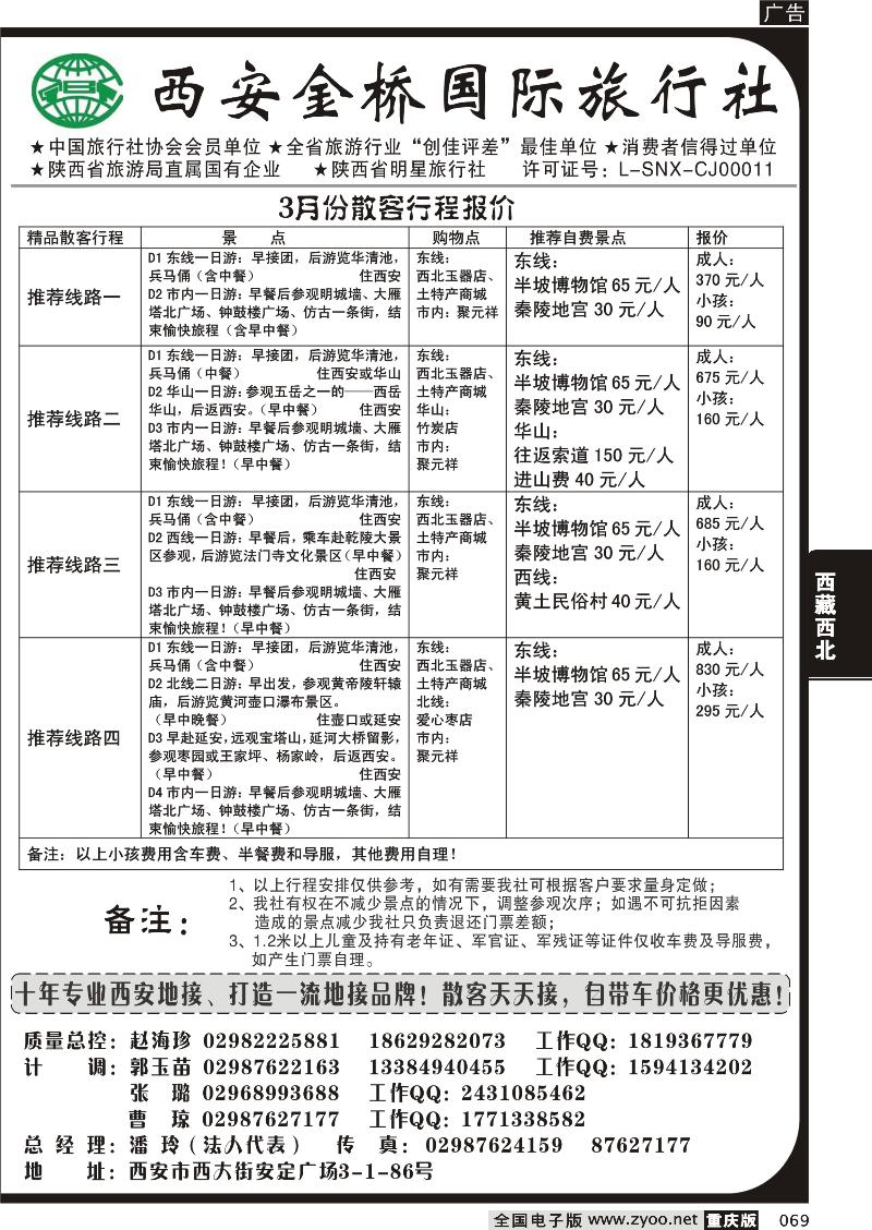 069 西安金桥国际旅行社
