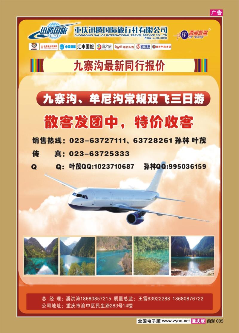 005   365期  迅腾国际旅行社-X4-2
