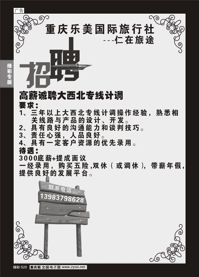 单彩020  365重庆乐美国际旅行社招聘